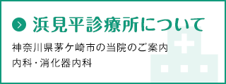 浜見平診療所について