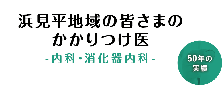 浜見平地域の皆さまのかかりつけ医